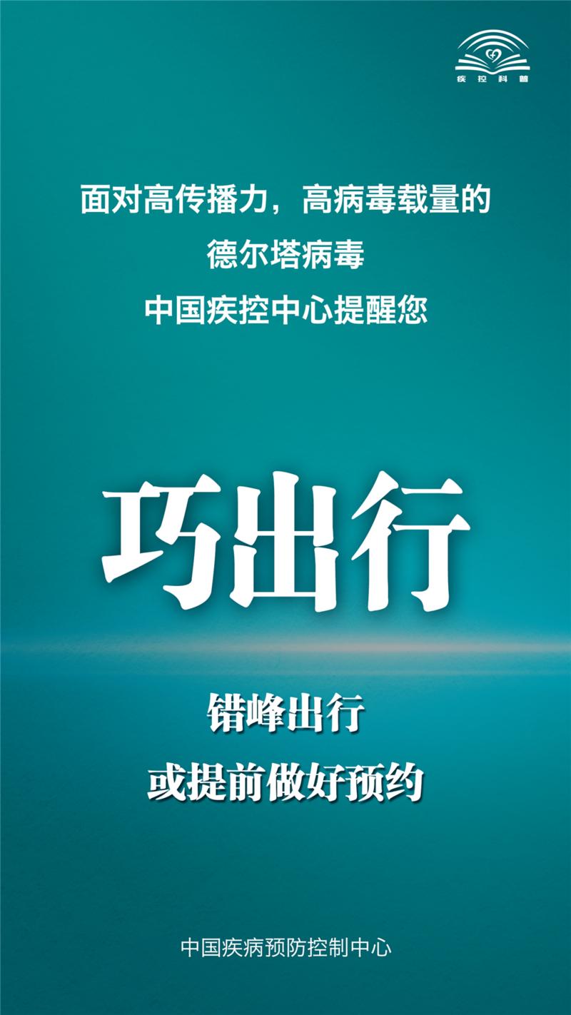 面对德尔塔病毒，中国疾控中心提示您这九点！