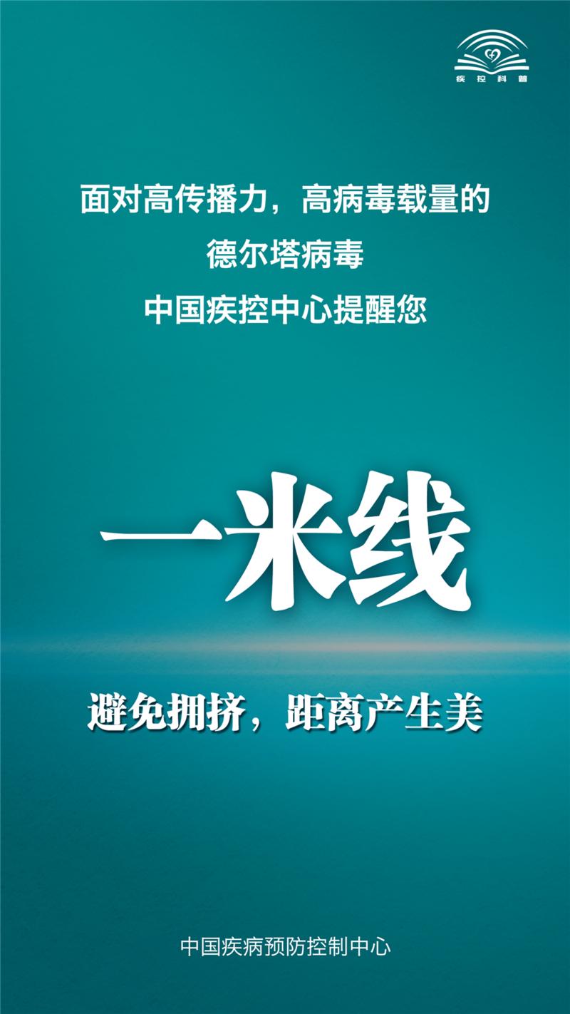 面对德尔塔病毒，中国疾控中心提示您这九点！