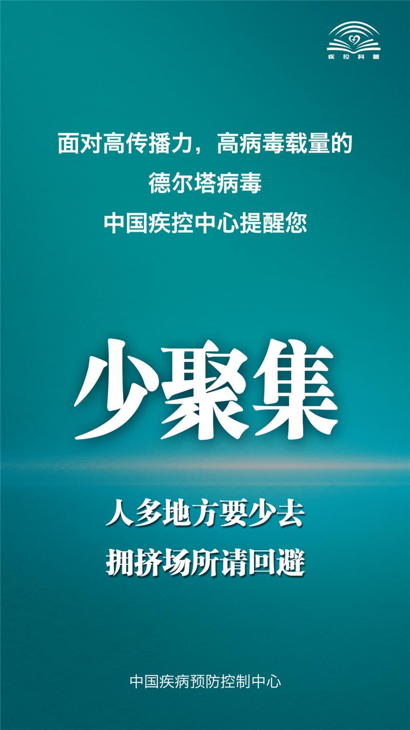 面对德尔塔病毒，中国疾控中心提示您这九点！